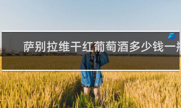 萨别拉维干红葡萄酒多少钱一瓶