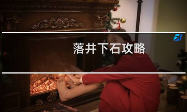 落井下石攻略