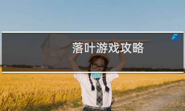落叶游戏攻略