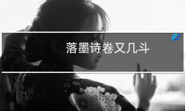 落墨诗卷又几斗