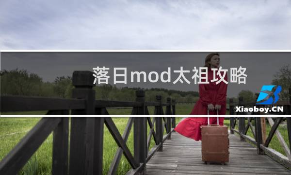 落日mod太祖攻略