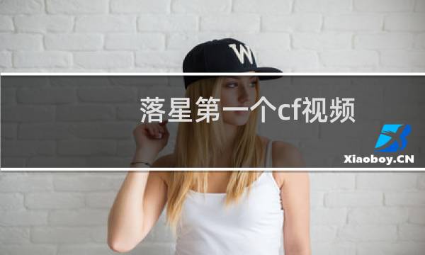 落星第一个cf视频