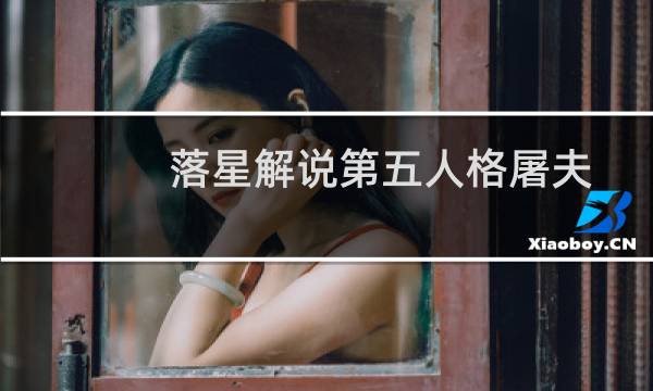 落星解说第五人格屠夫