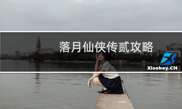 落月仙侠传贰攻略