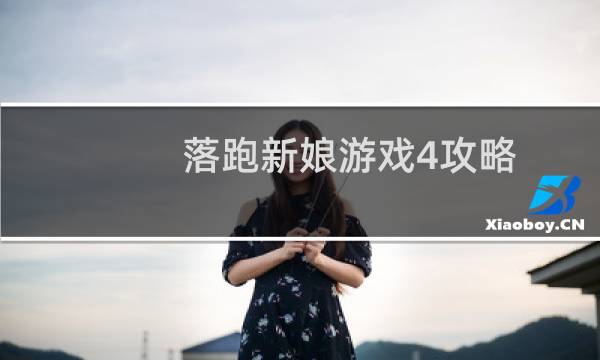 落跑新娘游戏4攻略