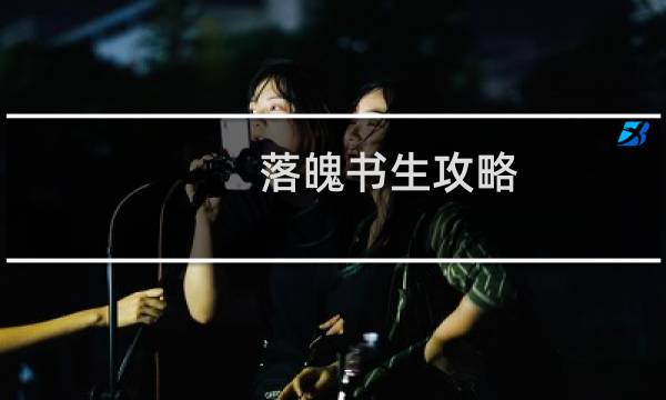 落魄书生攻略