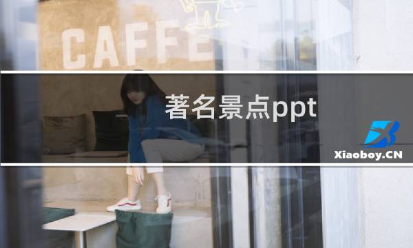 著名景点ppt