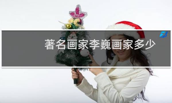著名画家李巍画家多少