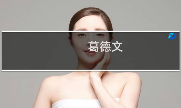 葛德文 艾尔登法环