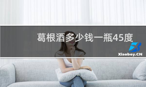 葛根酒多少钱一瓶45度