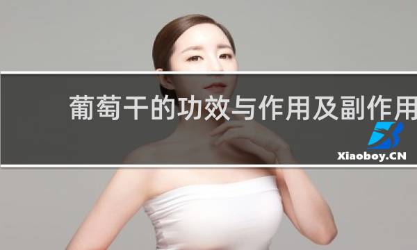 葡萄干的功效与作用及副作用