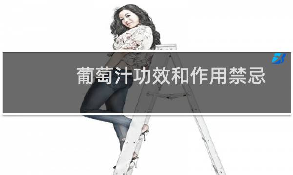 葡萄汁功效和作用禁忌