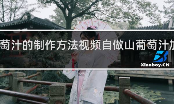 葡萄汁的制作方法视频自做山葡萄汁加多少水