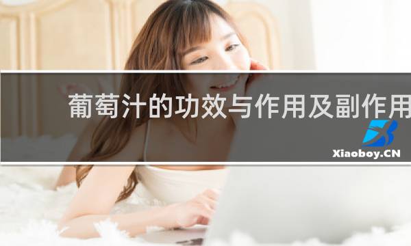 葡萄汁的功效与作用及副作用