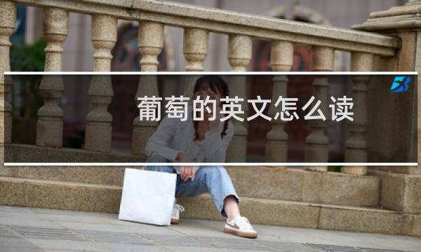 葡萄的英文怎么读