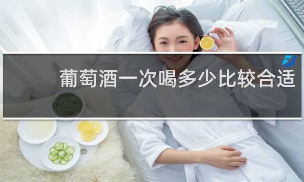 葡萄酒一次喝多少比较合适