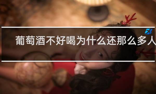葡萄酒不好喝为什么还那么多人喝