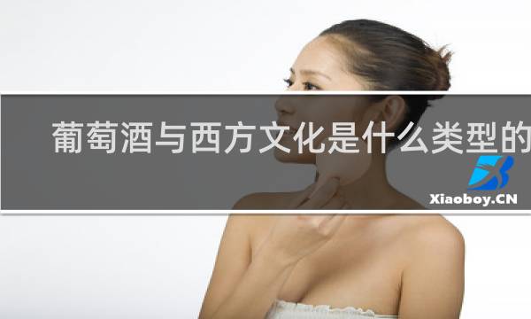 葡萄酒与西方文化是什么类型的课