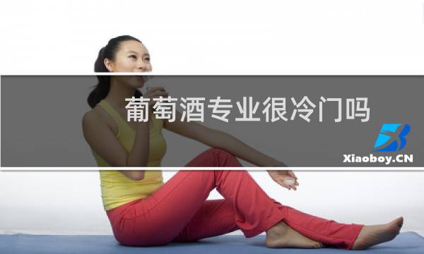 葡萄酒专业很冷门吗