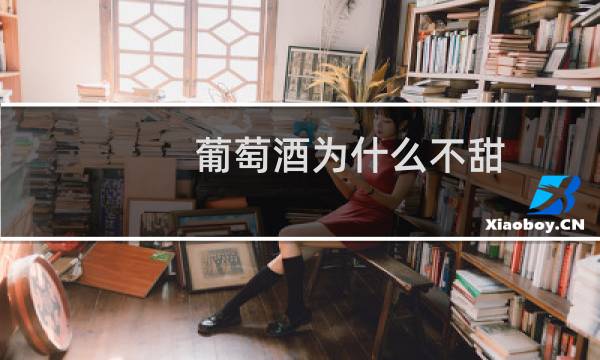 葡萄酒为什么不甜