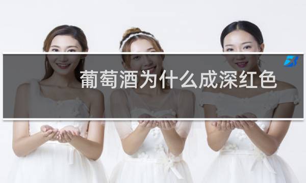 葡萄酒为什么成深红色