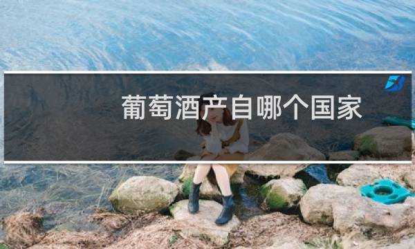 葡萄酒产自哪个国家