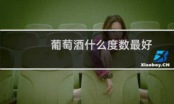 葡萄酒什么度数最好