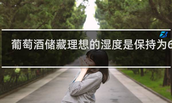 葡萄酒储藏理想的湿度是保持为60%-70%