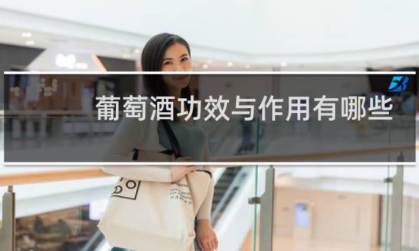 葡萄酒功效与作用有哪些