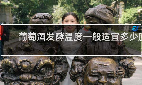葡萄酒发酵温度一般适宜多少度