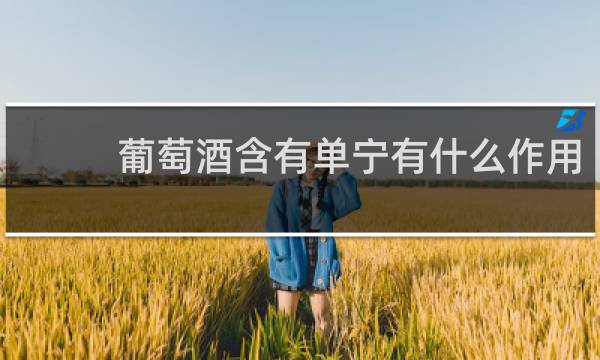 葡萄酒含有单宁有什么作用