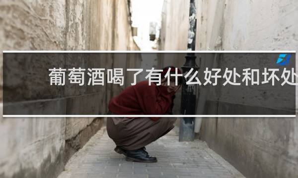 葡萄酒喝了有什么好处和坏处