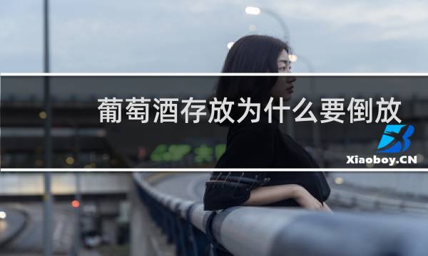 葡萄酒存放为什么要倒放