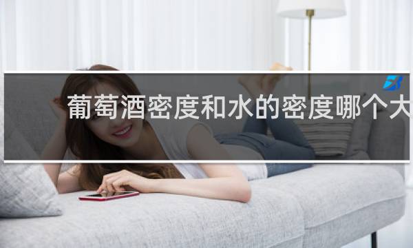 葡萄酒密度和水的密度哪个大
