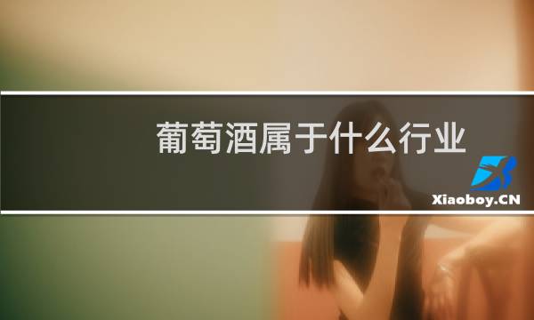 葡萄酒属于什么行业