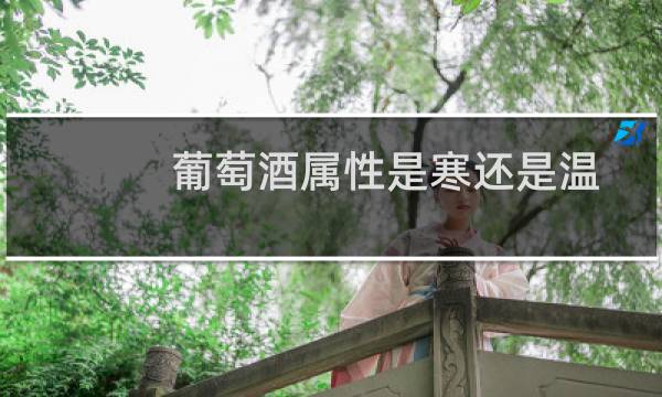 葡萄酒属性是寒还是温