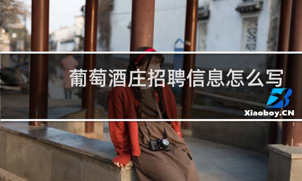 葡萄酒庄招聘信息怎么写