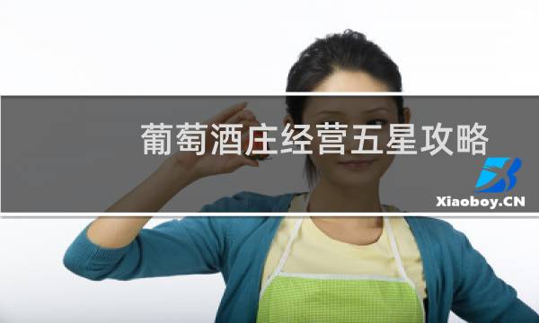 葡萄酒庄经营五星攻略