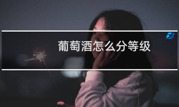 葡萄酒怎么分等级