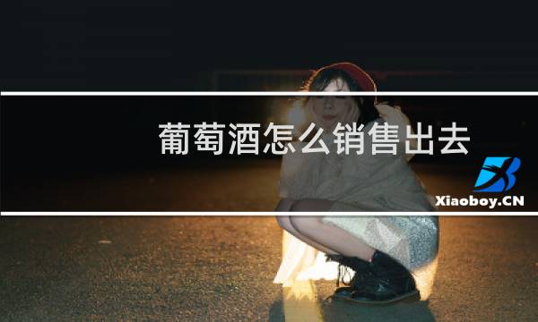 葡萄酒怎么销售出去