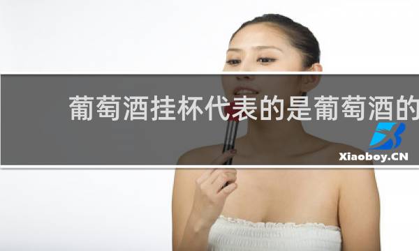 葡萄酒挂杯代表的是葡萄酒的