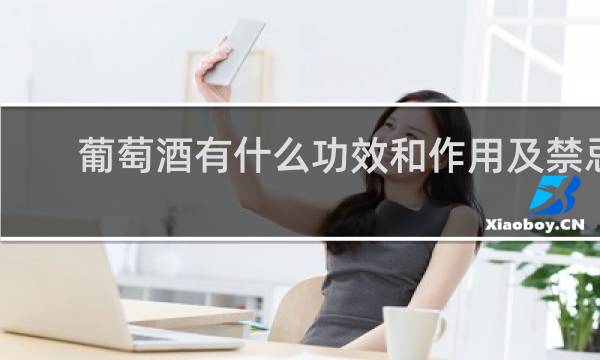 葡萄酒有什么功效和作用及禁忌