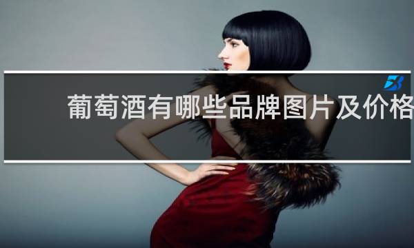 葡萄酒有哪些品牌图片及价格
