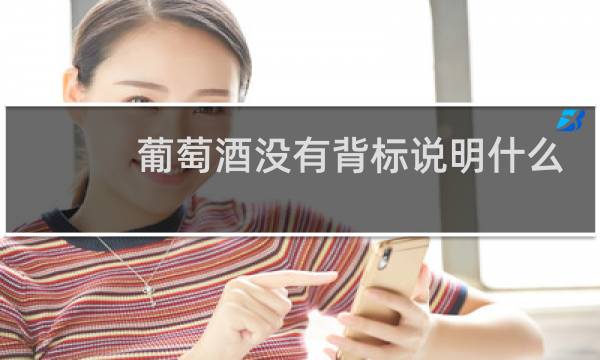 葡萄酒没有背标说明什么