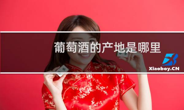 葡萄酒的产地是哪里