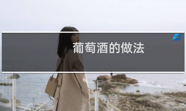 葡萄酒的做法 自酿窍门