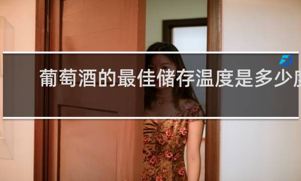 葡萄酒的最佳储存温度是多少度