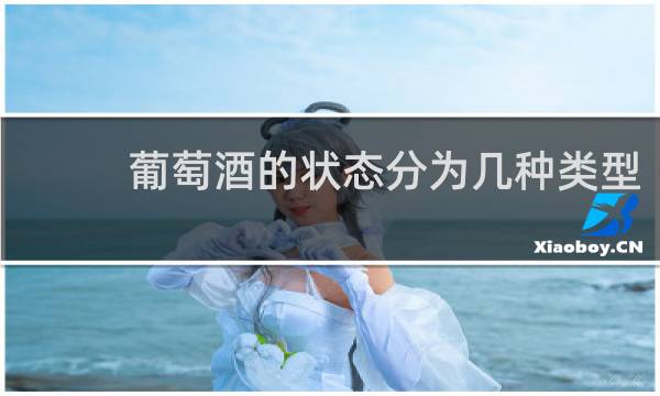 葡萄酒的状态分为几种类型