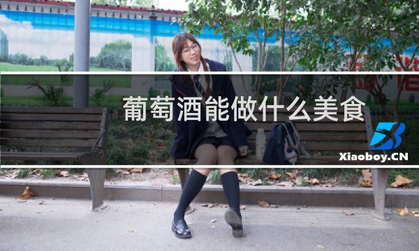 葡萄酒能做什么美食