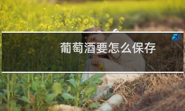 葡萄酒要怎么保存